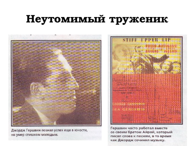 Неутомимый труженик 