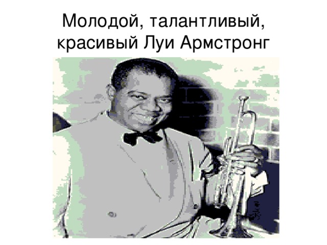 Молодой, талантливый, красивый Луи Армстронг 