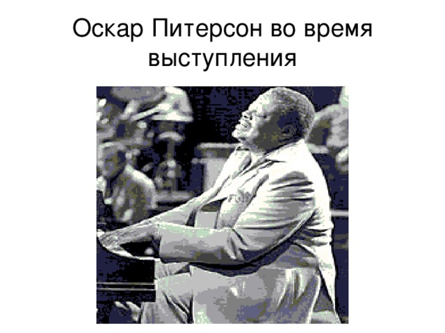 Оскар Питерсон во время выступления 