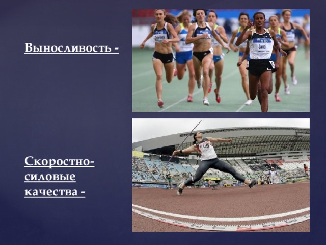 это способность организма работать  сравнительно долгий период времени  со средней мощностью. -общая -силовая -скоростная Выносливость - Скоростно-силовые качества - проявляются в действиях, в которых наряду со значительной силой требуется  и существенная скорость движений. 