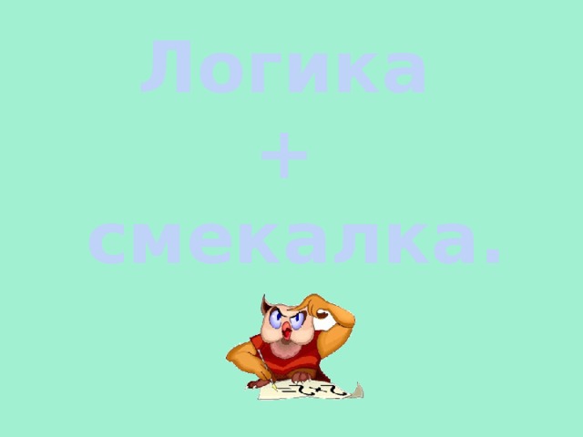 Логика + смекалка. 