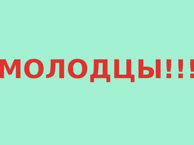МОЛОДЦЫ!!! 