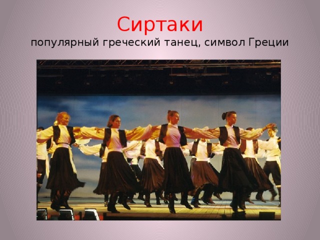 Сиртаки  популярный греческий танец, символ Греции 