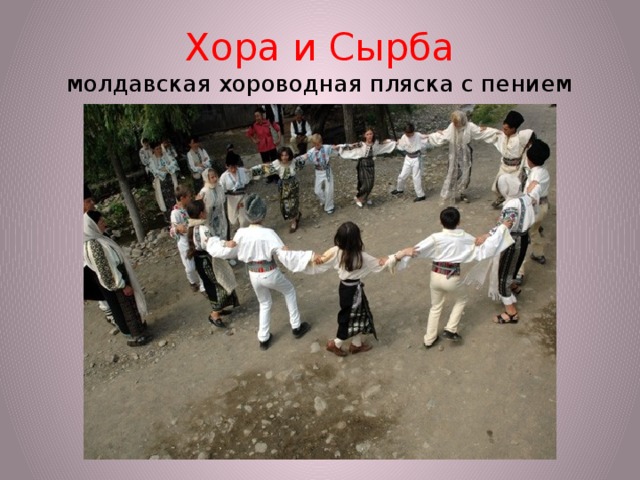 Хора и Сырба  молдавская хороводная пляска с пением 