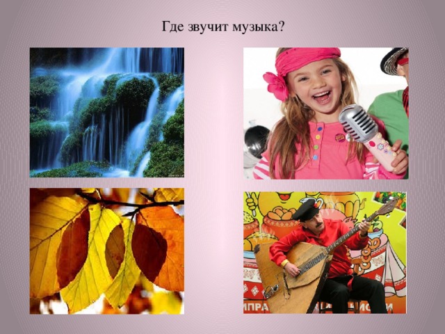 Где звучит музыка? 