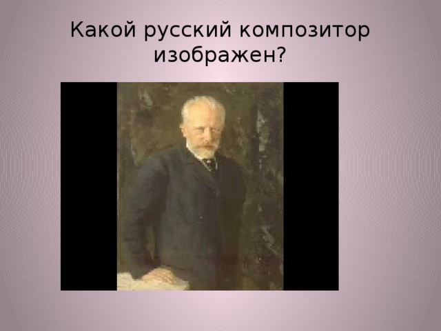Какой русский композитор изображен? 