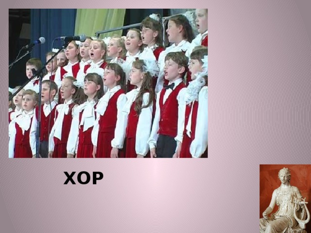 ХОР 
