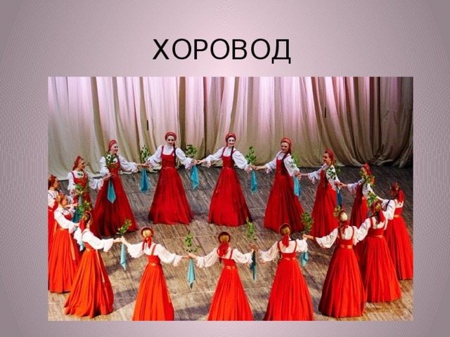 ХОРОВОД 