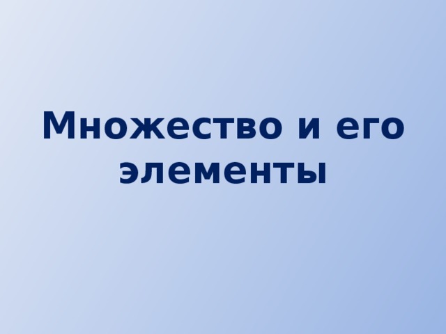 Множество и его элементы 