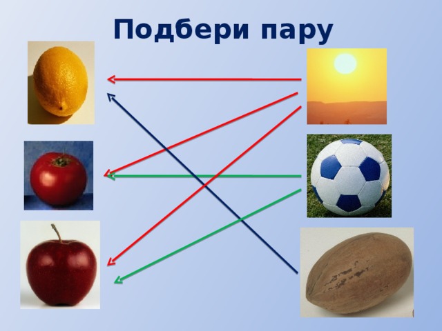 Подбери пару 