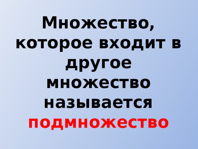 Множество, которое входит в другое множество называется подмножество 