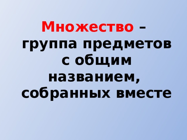 Множество – группа предметов с общим названием, собранных вместе 
