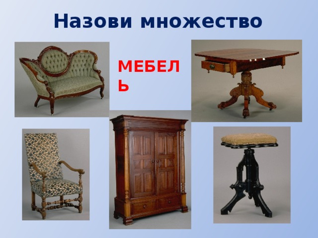 Назови множество МЕБЕЛЬ 