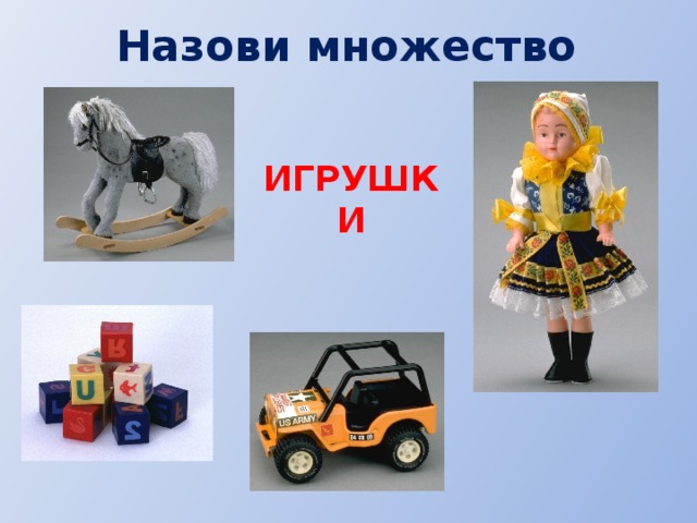 Назови множество ИГРУШКИ 