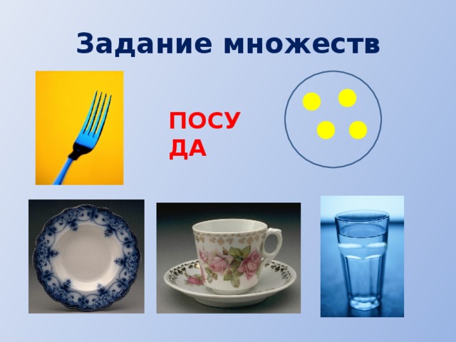 Задание множеств ПОСУДА 