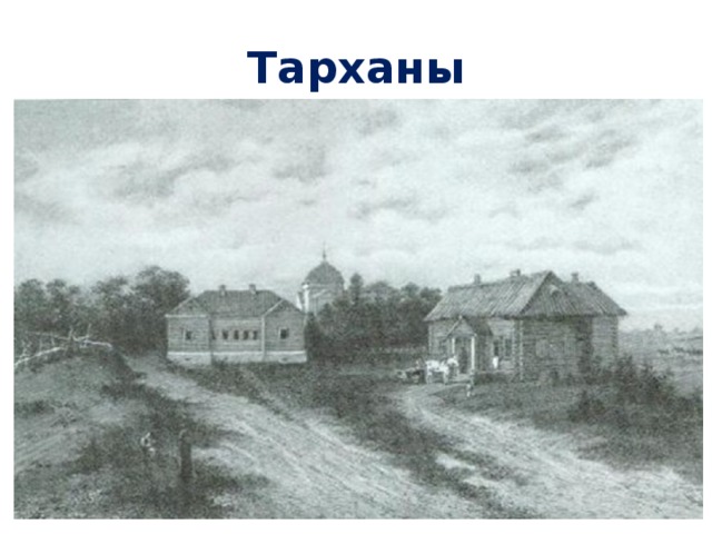Тарханы 