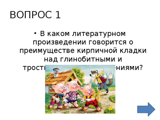 ВОПРОС 1 В каком литературном произведении говорится о преимуществе кирпичной кладки над глинобитными и тростниковыми сооружениями? 