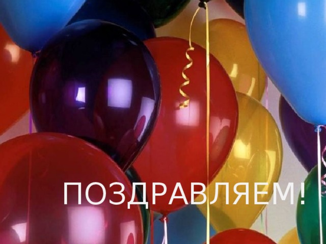 ГРАМОТЫ ПОЗДРАВЛЯЕМ! 