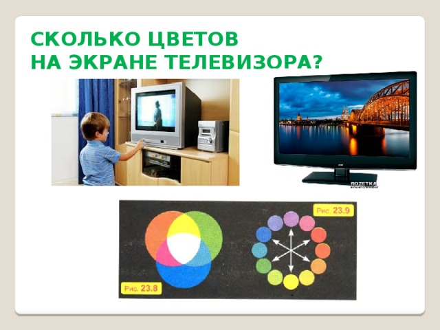 СКОЛЬКО ЦВЕТОВ НА ЭКРАНЕ ТЕЛЕВИЗОРА? 