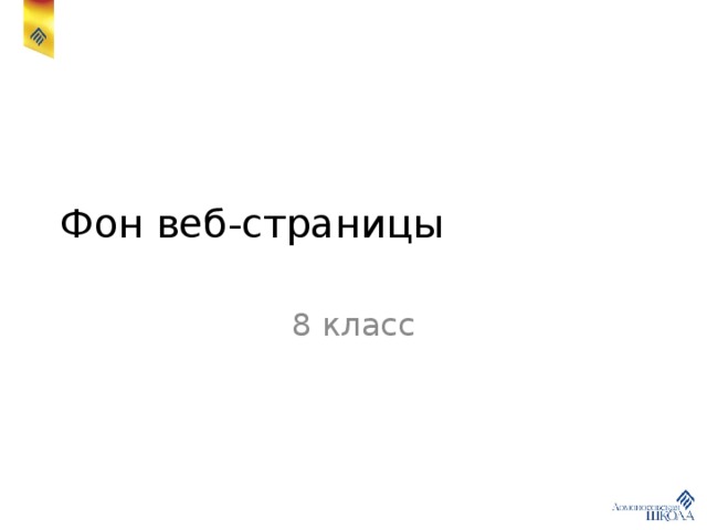 Фон веб-страницы 8 класс 