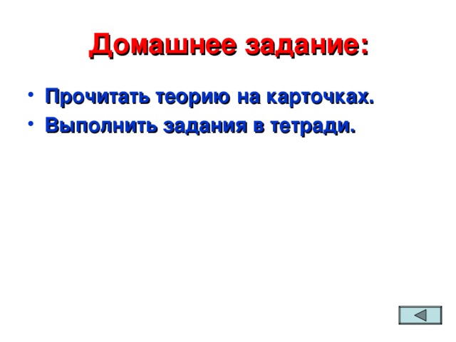 Домашнее задание: Прочитать теорию на карточках. Выполнить задания в тетради. 