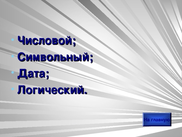 Числовой; Символьный; Дата; Логический. На главную 