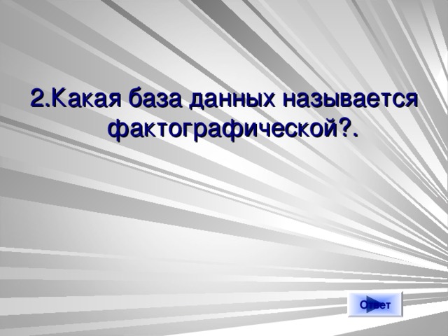 2.Какая база данных называется фактографической?. Ответ 
