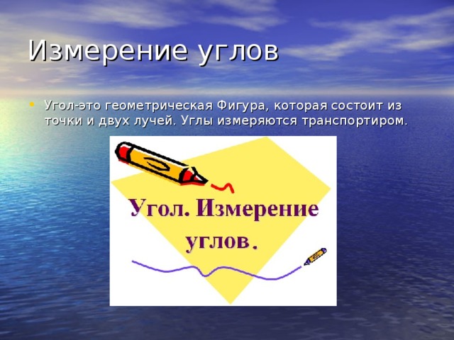 Измерение углов Угол-это геометрическая Фигура, которая состоит из точки и двух лучей. Углы измеряются транспортиром.  