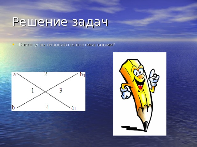 Решение задач Какие углы называются вертикальными? 