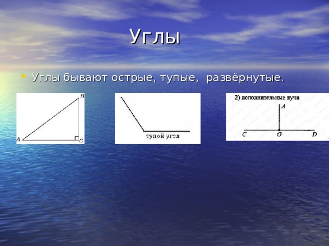  Углы Углы бывают острые, тупые, развёрнутые. 