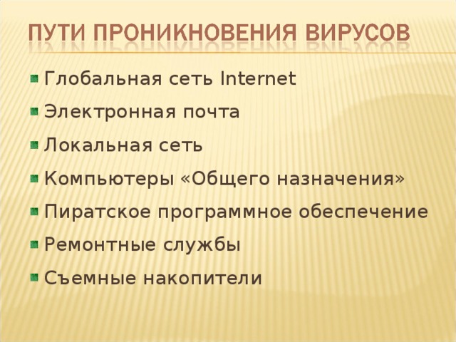 Глобальная сеть Internet Электронная почта Локальная сеть Компьютеры «Общего назначения» Пиратское программное обеспечение Ремонтные службы Съемные накопители  