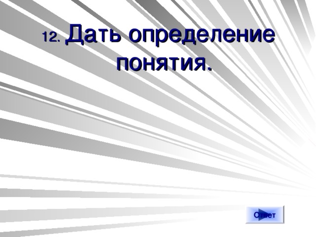 12. Дать определение понятия. Ответ 