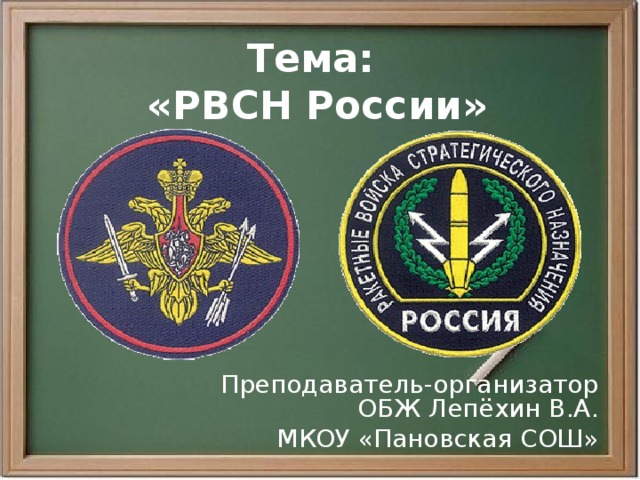 Тема:  «РВСН России» Преподаватель-организатор ОБЖ Лепёхин В.А. МКОУ «Пановская СОШ» 