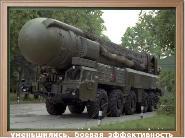  В середине 1970-х гг. СССР наконец-то достиг примерного ядерного паритета с США, а со второй половины начался процесс модернизации ракетных комплексов с БРСД. На вооружение стал поступать мобильный комплекс «Пионер» с твердотопливной ракетой РСД-10, оснащенной головной частью индивидуального наведения. При этом снимались с боевого дежурства все ракеты Р-14 и Р-12У. Хотя общее число ракет и суммарный тротиловый эквивалент ядерных боезарядов уменьшились, боевая эффективность группировки в целом возросла. 