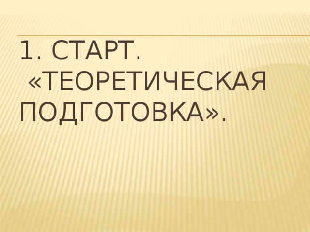 1. Старт.  «Теоретическая подготовка».   