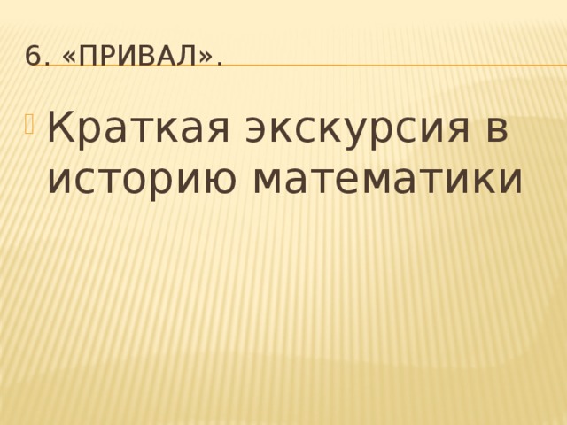 6. «Привал». Краткая экскурсия в историю математики 