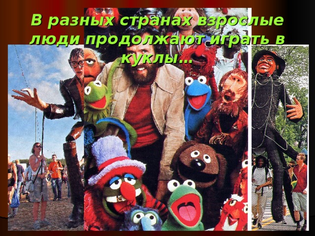 В разных странах взрослые люди продолжают играть в куклы… 