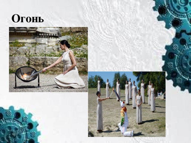 Огонь 