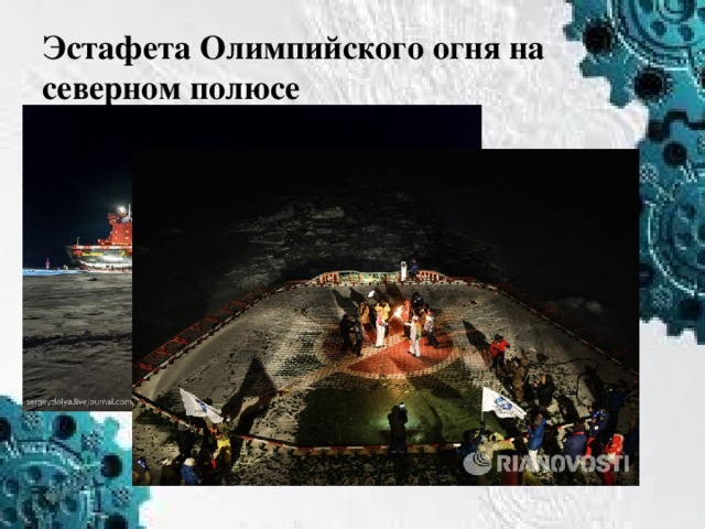 Эстафета Олимпийского огня на северном полюсе 