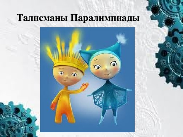 Талисманы Паралимпиады 