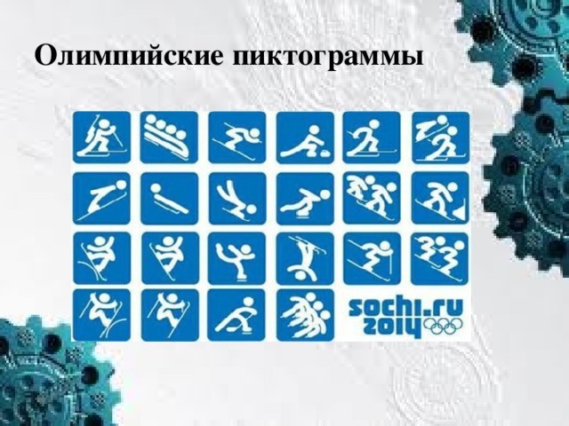 Олимпийские пиктограммы 
