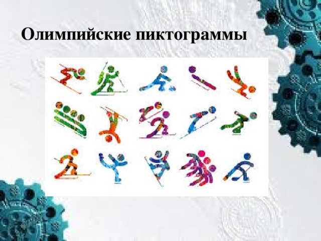 Олимпийские пиктограммы 