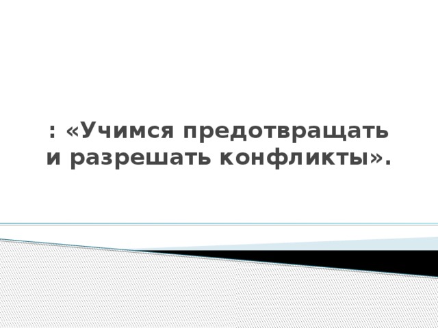 : «Учимся предотвращать и разрешать конфликты». 