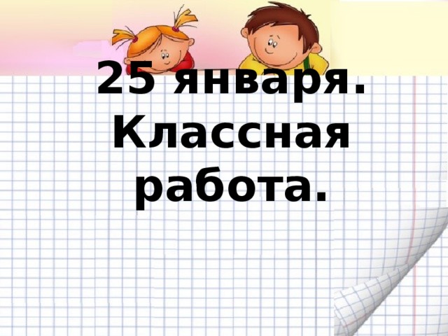 25 января.  Классная работа. 