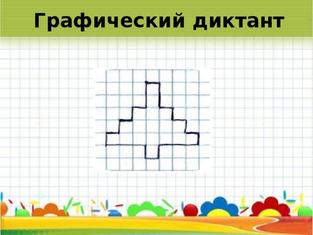 Графический диктант 