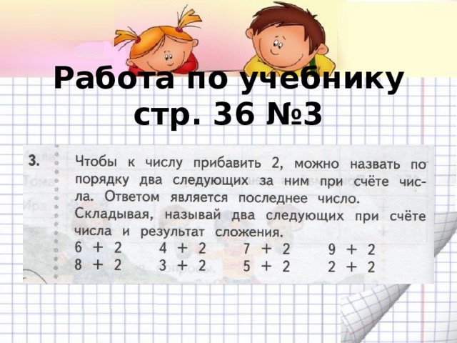 Работа по учебнику стр. 36 №3   