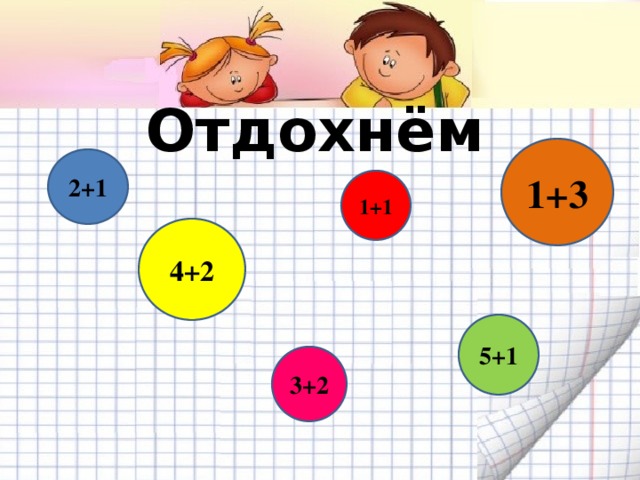 Отдохнём 1+3 2+1 1+1 4+2 5+1 3+2 