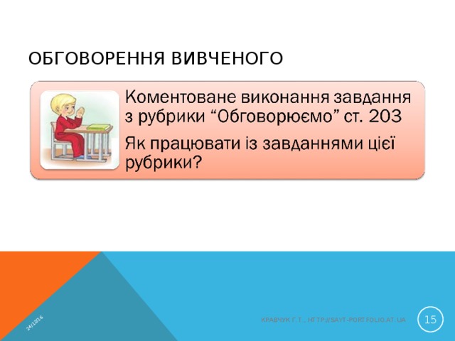 24/12/16 ОБГОВОРЕННЯ ВИВЧЕНОГО  КРАВЧУК Г.Т., HTTP://SAYT-PORTFOLIO.AT.UA 