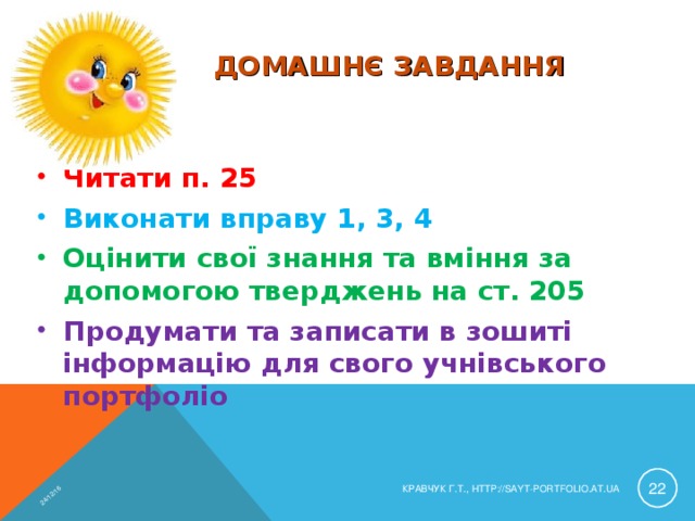 24/12/16 ДОМАШНЄ ЗАВДАННЯ Читати п. 25 Виконати вправу 1, 3, 4 Оцінити свої знання та вміння за допомогою тверджень на ст. 205 Продумати та записати в зошиті інформацію для свого учнівського портфоліо  КРАВЧУК Г.Т., HTTP://SAYT-PORTFOLIO.AT.UA 