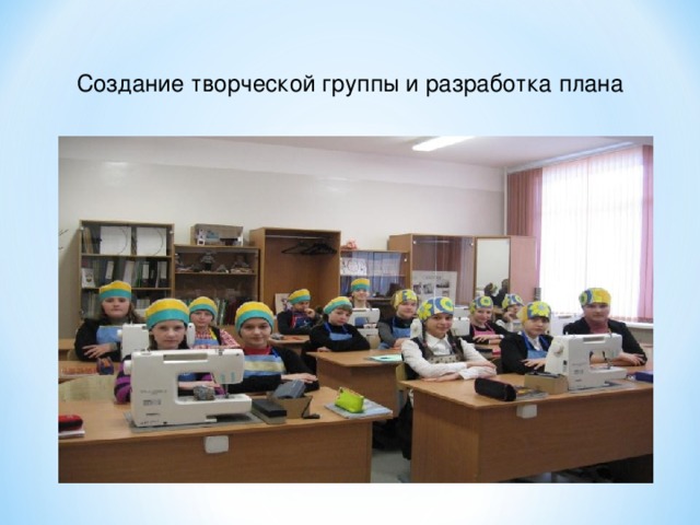 Создание творческой группы и разработка плана 